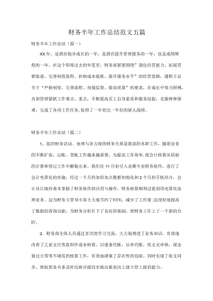 财务半工作总结范文五篇.docx