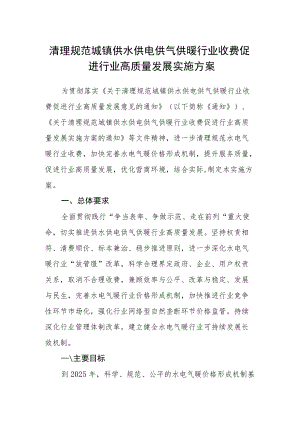 清理规范城镇供水供电供气供暖行业收费促进行业高质量发展实施方案.docx