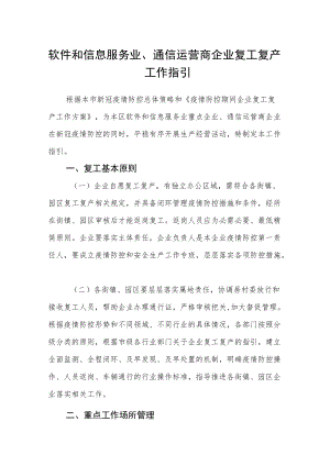 软件和信息服务业、通信运营商企业复工复产工作指引.docx