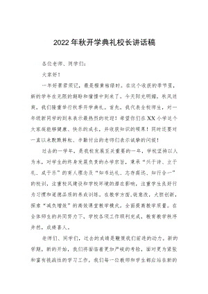 2022开学典礼校长讲话稿三篇.docx