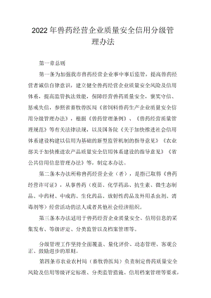 2022兽药经营企业质量安全信用分级管理办法.docx