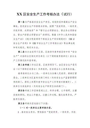 XX区安全生产工作考核办法（试行）.docx
