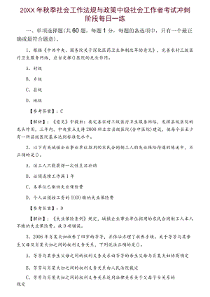 2021季社会工作法规与政策中级社会工作者考试冲刺阶段每日一练.docx