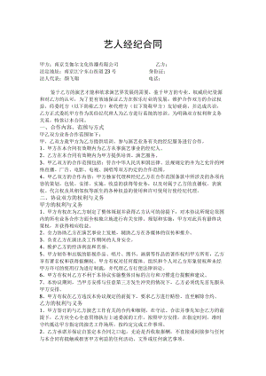 艺人独家经纪合同（范本四）.docx