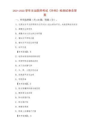 2021-2022学主治医师考试《外科》检测试卷含答案.docx