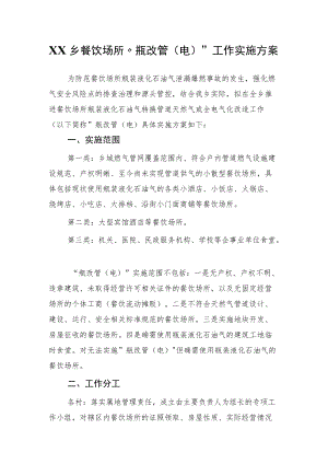 XX乡餐饮场所“瓶改管（电）”工作实施方案.docx