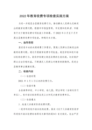 2022教育收费专项检查实施方案范文.docx