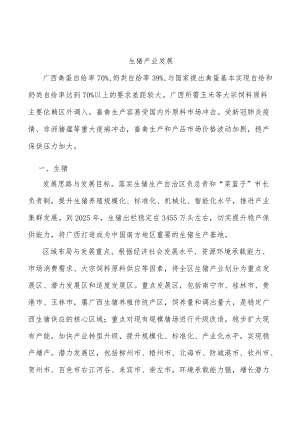 生猪产业发展.docx