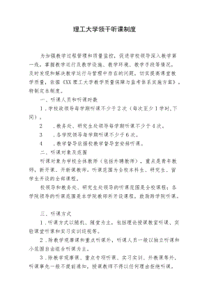 理工大学领导干部听课制度.docx