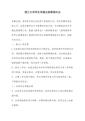 理工大学学生学籍注册管理办法.docx