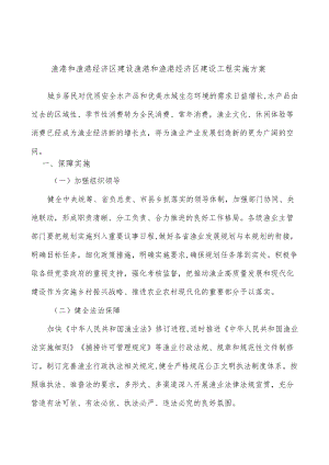 渔港和渔港经济区建设渔港和渔港经济区建设工程实施方案.docx