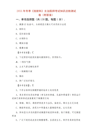 2021冬季《放射科》主治医师考试知识点检测试卷（附答案）.docx