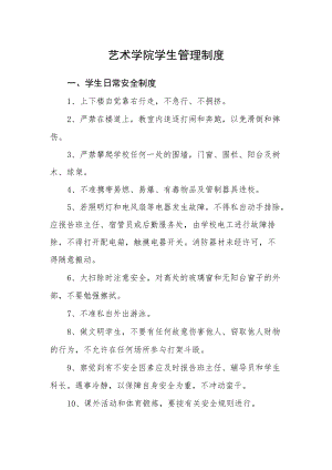 艺术学院学生管理制度.docx