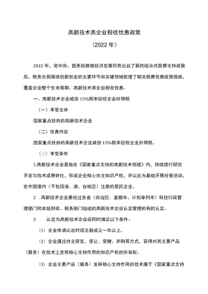 高新技术类企业税收优惠政策（2022）.docx