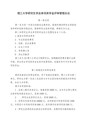 理工大学研究生学业单项奖学金评审管理办法.docx