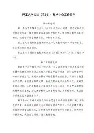 理工大学实验（实训）教学中心工作条例.docx