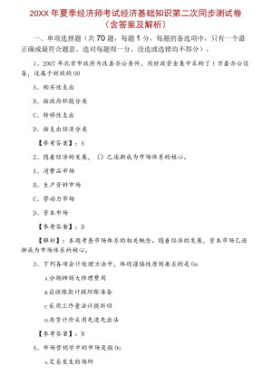 2021夏季经济师考试经济基础知识第二次同步测试卷（含答案及解析）.docx