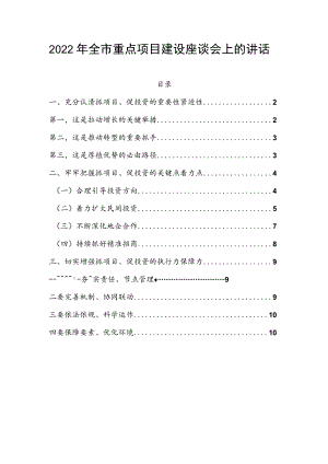 2022全市重点项目建设座谈会上的讲话.docx