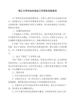 理工大学毕业生就业工作预警机制实施细则.docx
