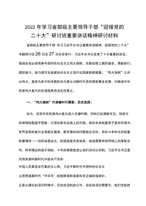 2022学习省部级主要领导干部“迎接党的二十大”研讨班重要讲话精神研讨材料样本.docx