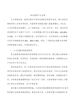 特色畜禽产业发展.docx