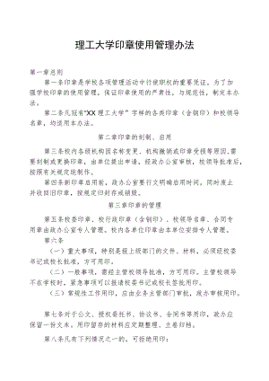 理工大学印章使用管理办法.docx