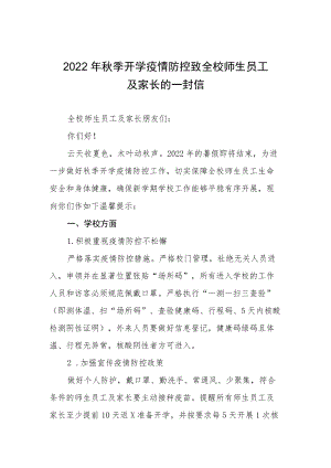 2022季幼儿园开学疫情防控致家长的一封信四篇.docx