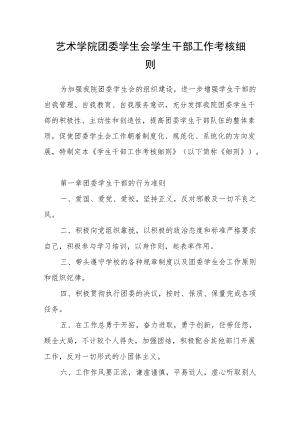 艺术学院团委学生会学生干部工作考核细则.docx