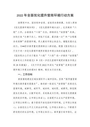 2022全面优化提升营商环境行动方案.docx