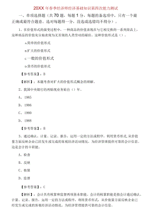 2021春季经济师经济基础知识第四次能力测试.docx