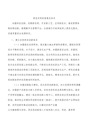规范农药经营服务体系.docx