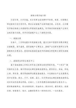 游艇会展实施方案.docx