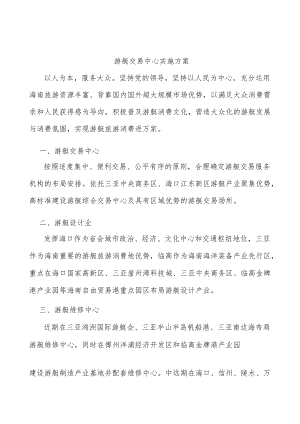 游艇交易中心实施方案.docx