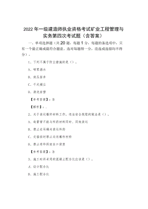 2022一级建造师执业资格考试矿业工程管理与实务第四次考试题（含答案）.docx