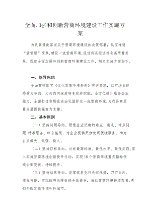 全面加强和创新营商环境建设工作实施方案.docx