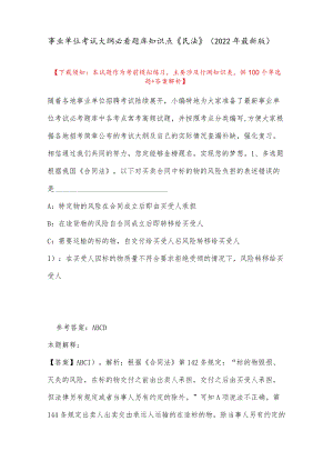事业单位考试大纲必看题库知识点《民法》(2022最新版).docx