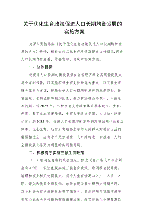 关于优化生育政策促进人口长期均衡发展的实施方案范文.docx