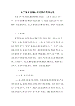 关于深化清廉村居建设的实施方案.docx