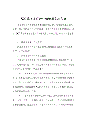 XX镇河道采砂经营管理实施方案.docx