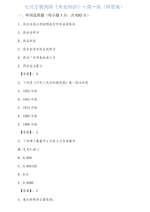 七月主管药师《专业知识》一周一练（附答案）.docx
