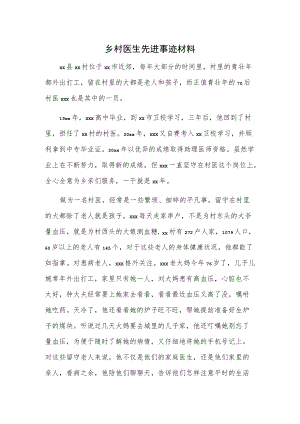 乡村医生先进事迹材料.docx