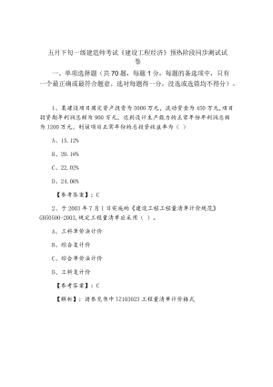 五月下旬一级建造师考试《建设工程经济》预热阶段同步测试试卷.docx