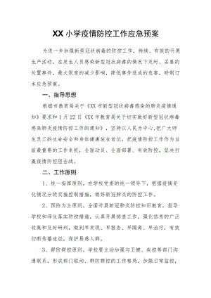 XX小学疫情防控工作应急预案.docx
