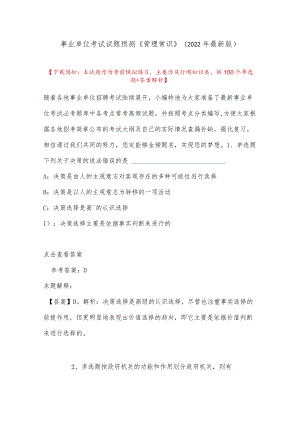 事业单位考试试题预测《管理常识》(2022最新版).docx