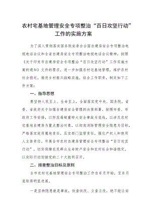 农村宅基地管理安全专项整治“百日攻坚行动”工作的实施方案.docx