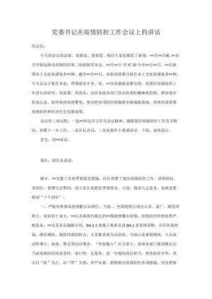 党委书记在疫情防控工作会议上的讲话.docx