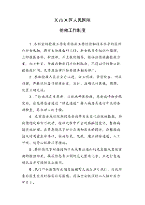 X医院抢救工作制度.docx
