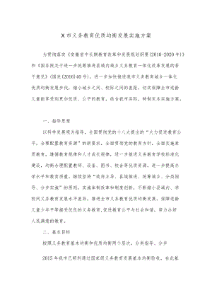 X市义务教育优质均衡发展实施方案.docx