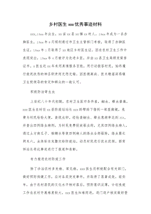 乡村医生xxx优秀事迹材料.docx