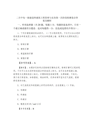 二月中旬一级建造师建筑工程管理与实务第一次阶段检测卷含答案及解析.docx